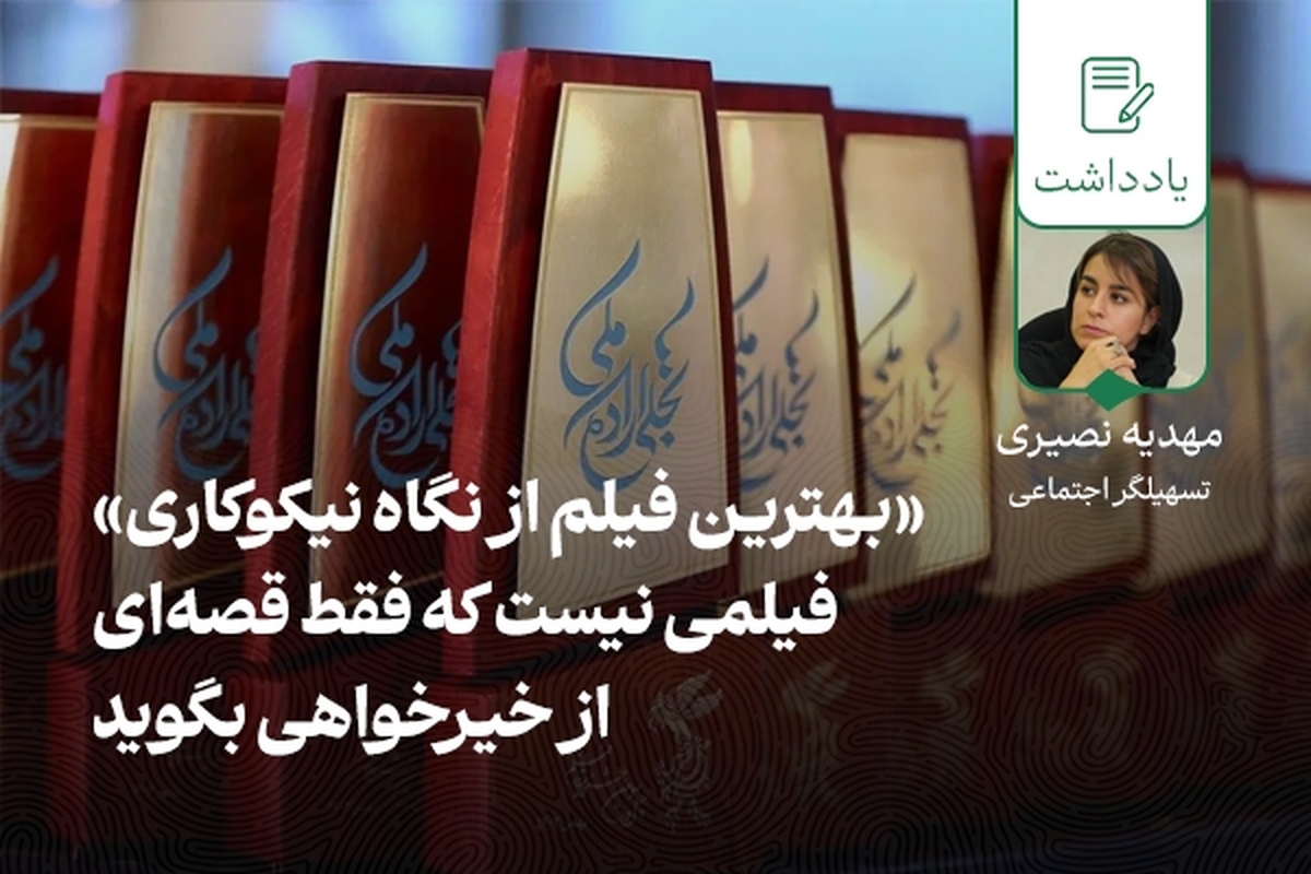 «بهترین فیلم از نگاه نیکوکاری» فیلمی نیست که فقط قصه‌ای از خیرخواهی بگوید