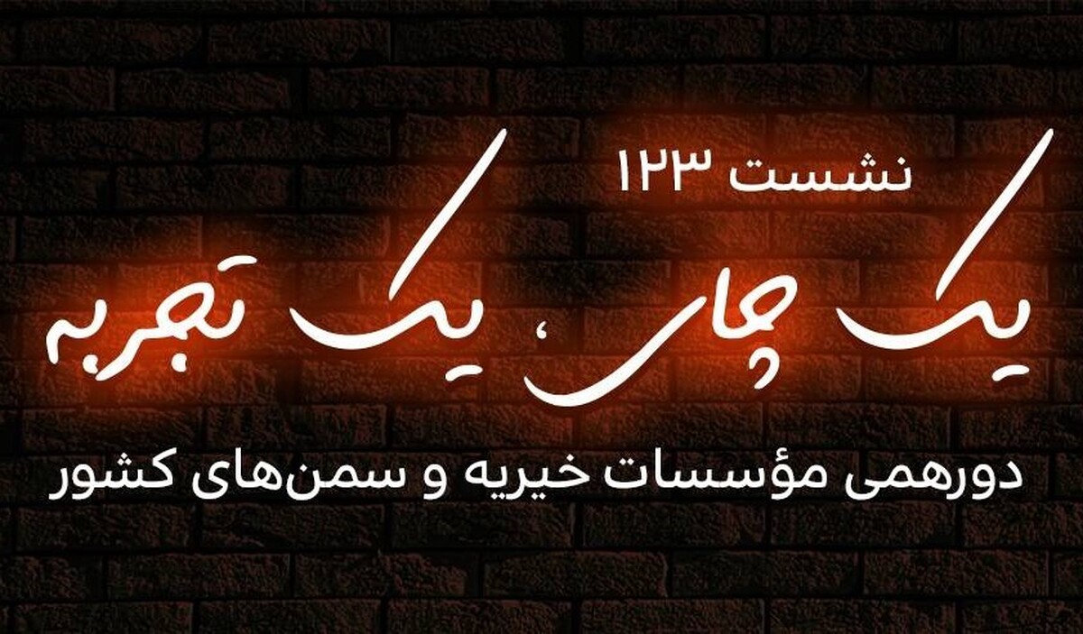 نشست «یک چای، یک تجربه» با حضور محمود امامی؛ مدیرعامل خیریه «انسانم آرزوست» برگزار می‌شود