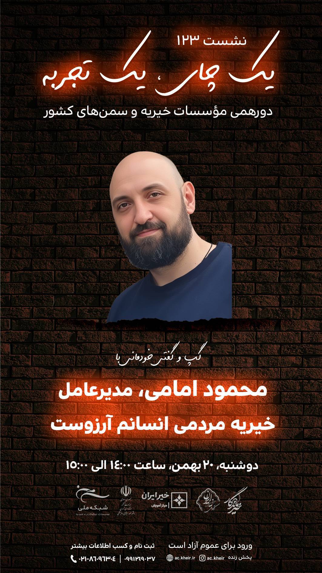 نشست «یک چای، یک تجربه» با حضور محمود امامی؛ مدیرعامل خیریه مردمی انسانم آرزوست برگزار می‌شود