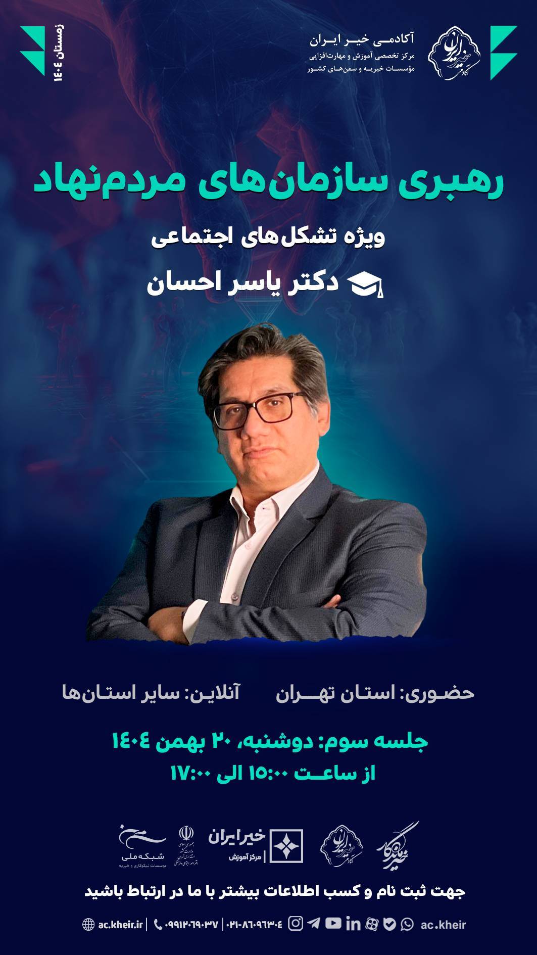 سومین جلسه از کارگاه آموزشی «رهبری سازمان‌های مردم‌نهاد» دوشنبه ۲۰ بهمن برگزار می‌شود