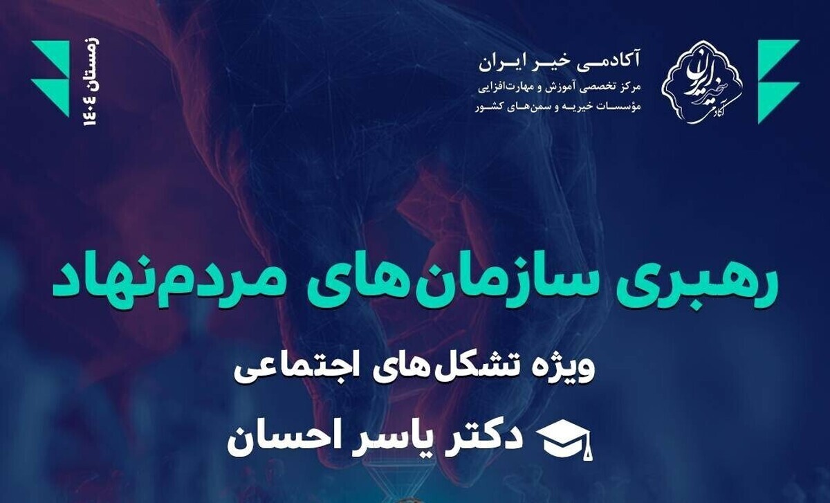 سومین جلسه از کارگاه آموزشی «رهبری سازمان‌های مردم‌نهاد» دوشنبه ۲۰ بهمن برگزار می‌شود