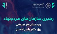 سومین جلسه از کارگاه آموزشی «رهبری سازمان‌های مردم‌نهاد» دوشنبه ۲۰ بهمن برگزار می‌شود