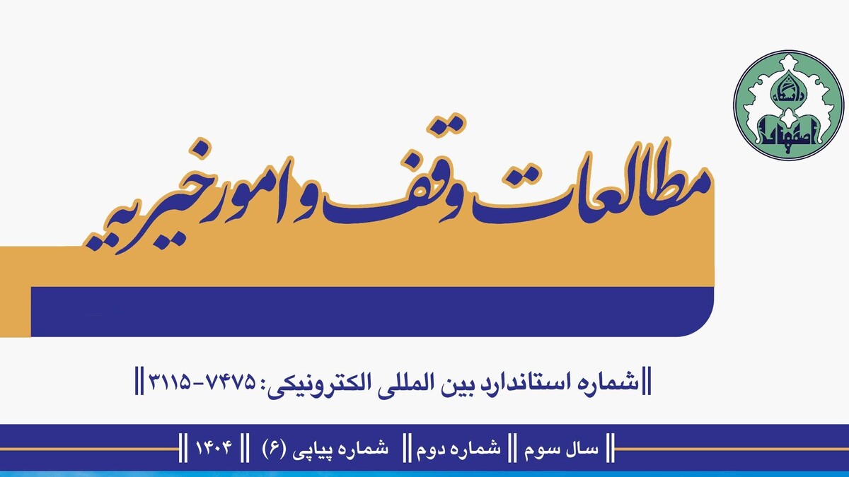 گام بلند به سوی جهانی‌شدن پژوهش‌های ایرانی در حوزه وقف و امور خیریه