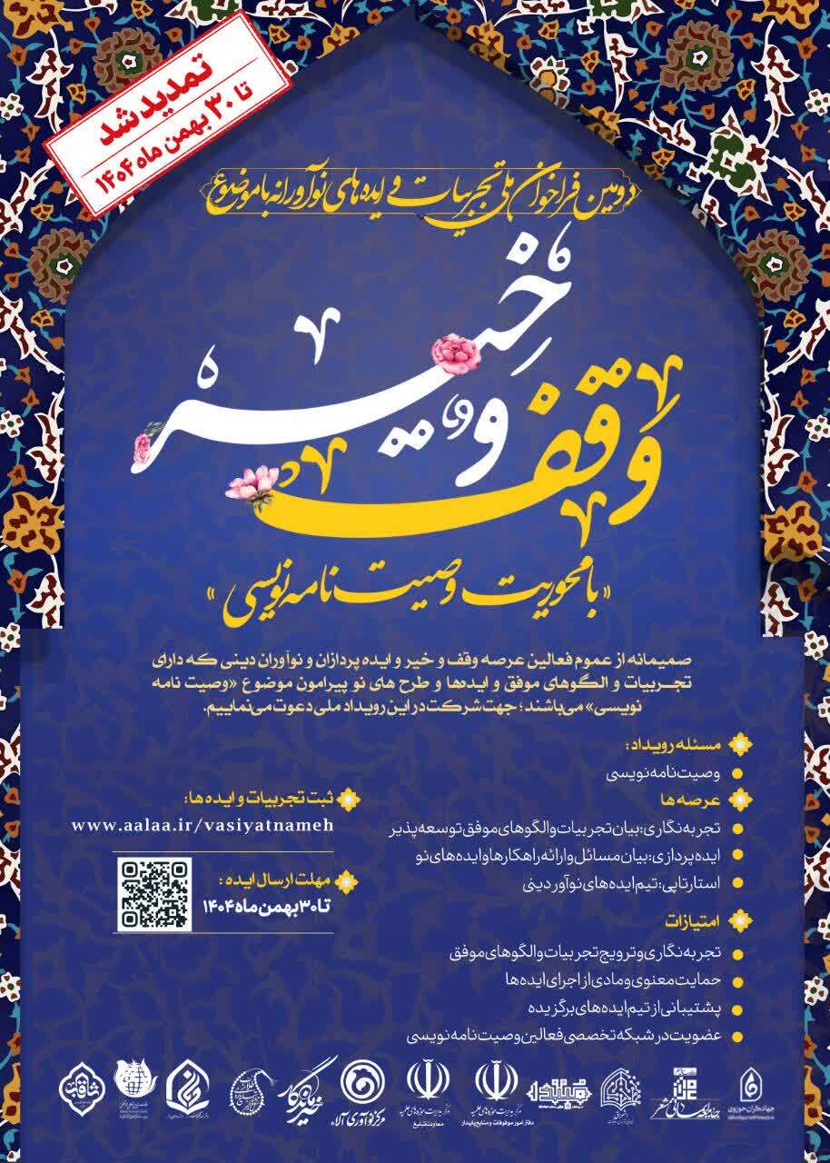 دومین فراخوان ملی تجربیات و ایده‌های نوآورانه با موضوع وقف و خیر تا ۳۰ بهمن ماه تمدید شد
