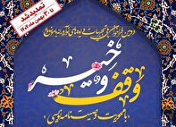 دومین فراخوان ملی تجربیات و ایده‌های نوآورانه با موضوع وقف و خیر تا ۳۰ بهمن ماه تمدید شد