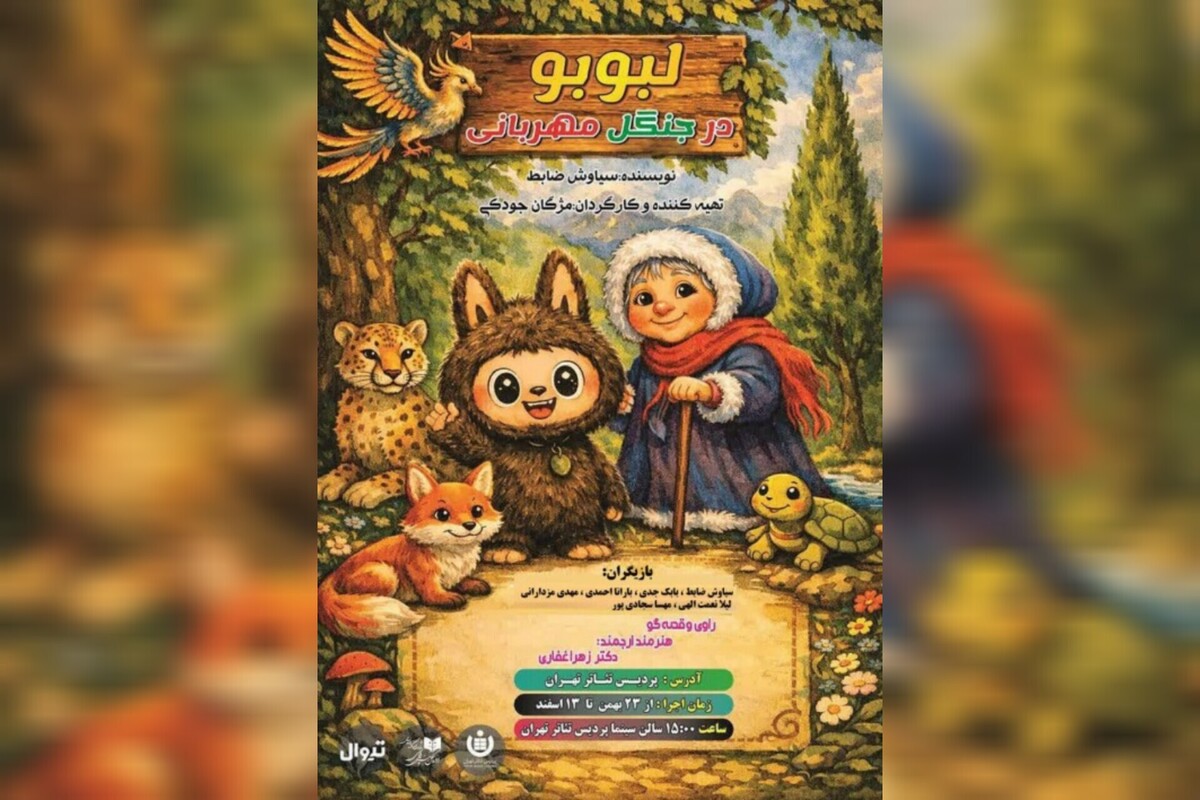 نمایش مهربانی و هویت ملی در «لبوبو در جنگل مهربانی»