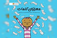 قصهٔ کلماتی که بخشنده می‌شوند