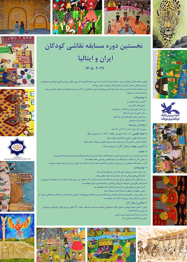 فراخوان نخستین دوره نقاشی کودکان ایران و ایتالیا منتشر شد