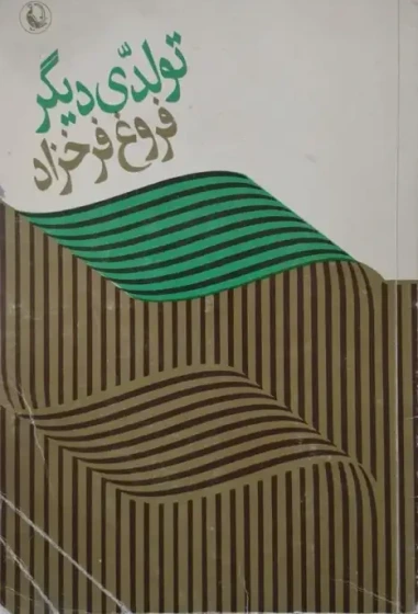 شعر فروغ؛ بخشش بیچشمداشت کلمات است شعر فروغ؛ بخشش بیچشمداشت کلمات است