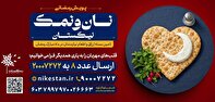 آغاز پویش «نان‌ونمک» با رویکرد هم‌افزایی گروه‌های نیکوکاری