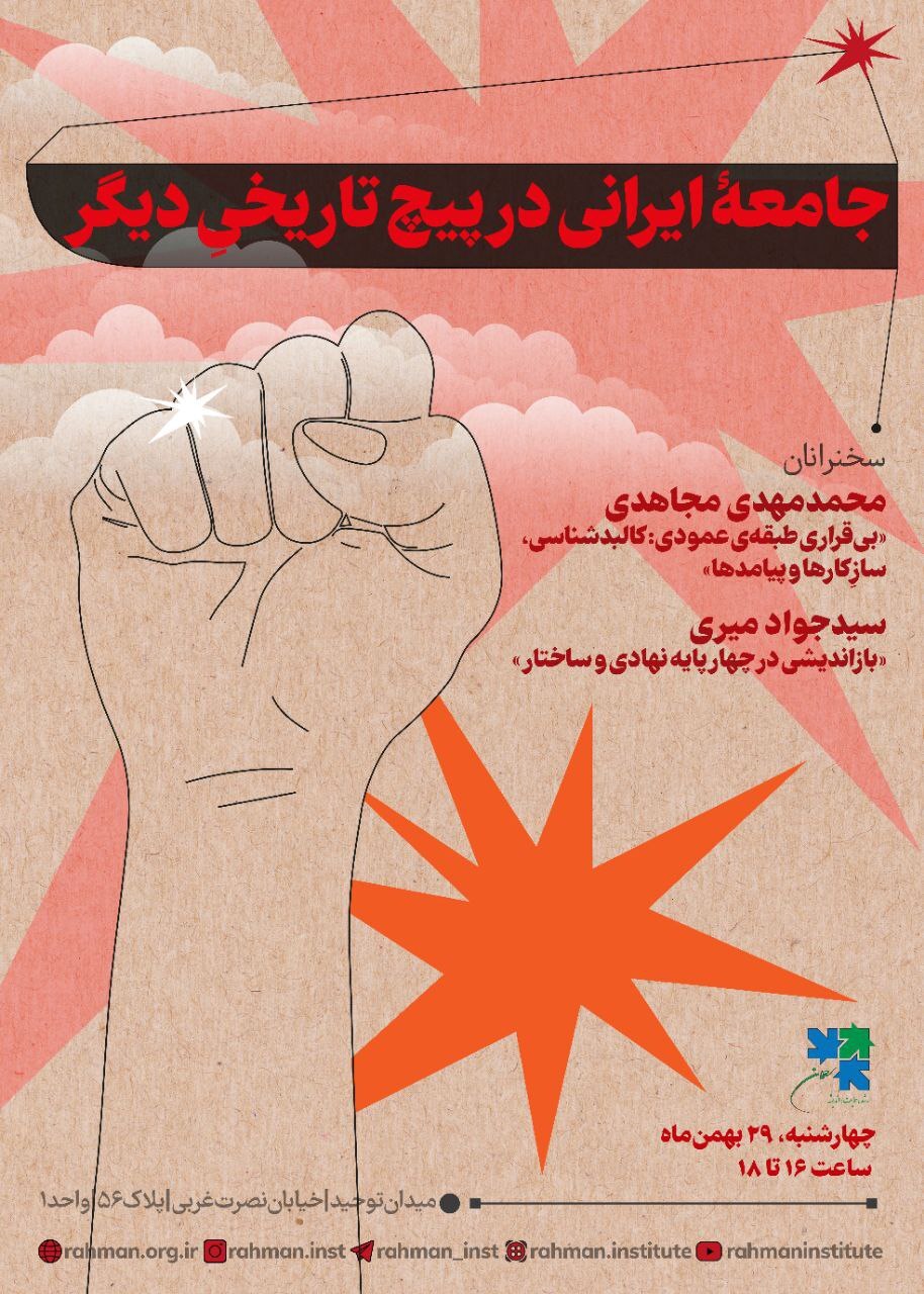 نشست «جامعهٔ ایرانی در پیچ تاریخی دیگر» برگزار می‌شود