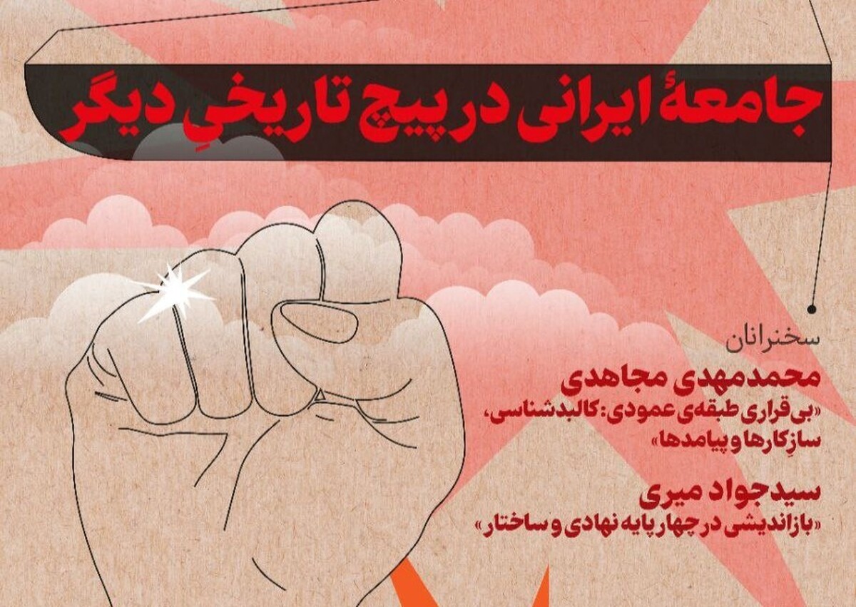 نشست «جامعهٔ ایرانی در پیچ تاریخی دیگر» با همت مؤسسه رحمان برگزار می‌شود