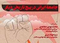 نشست «جامعهٔ ایرانی در پیچ تاریخی دیگر» با همت مؤسسه رحمان برگزار می‌شود