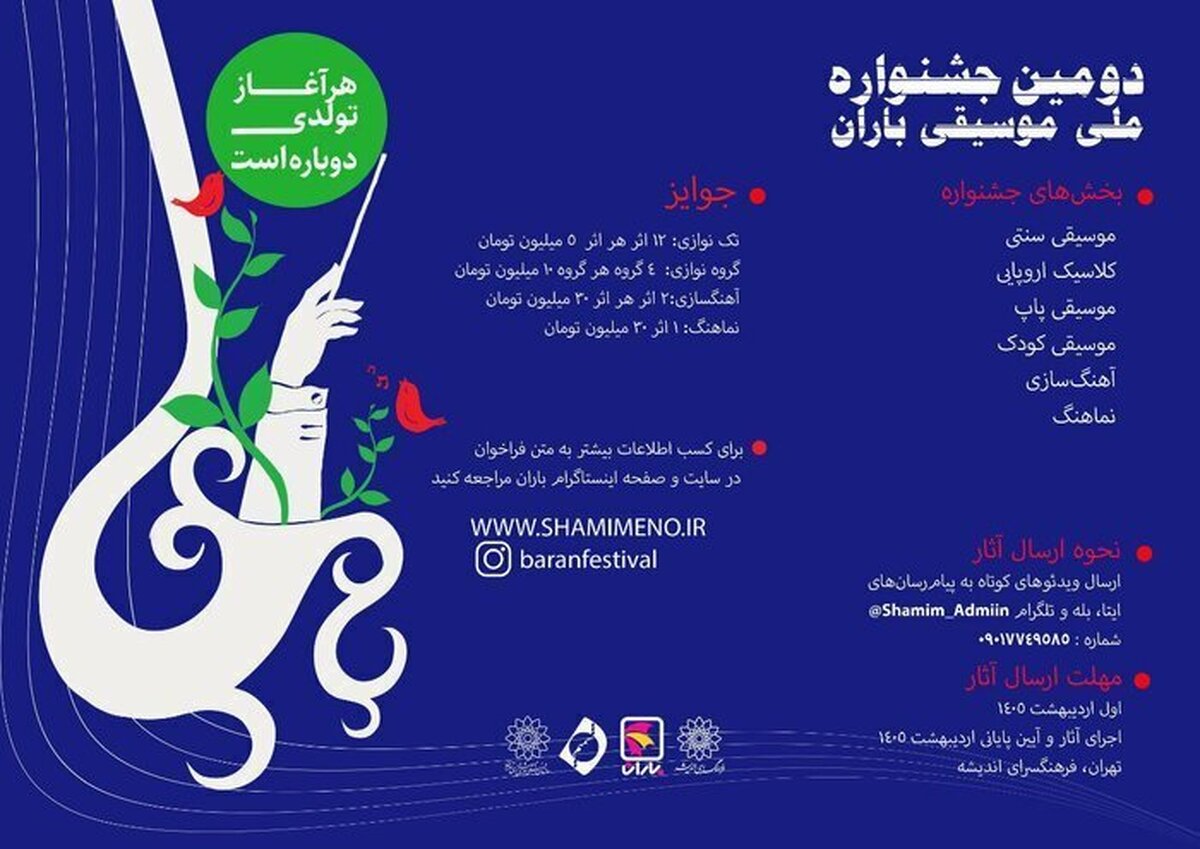 فراخوان دومین جشنواره ملی موسیقی «باران» منتشر شد