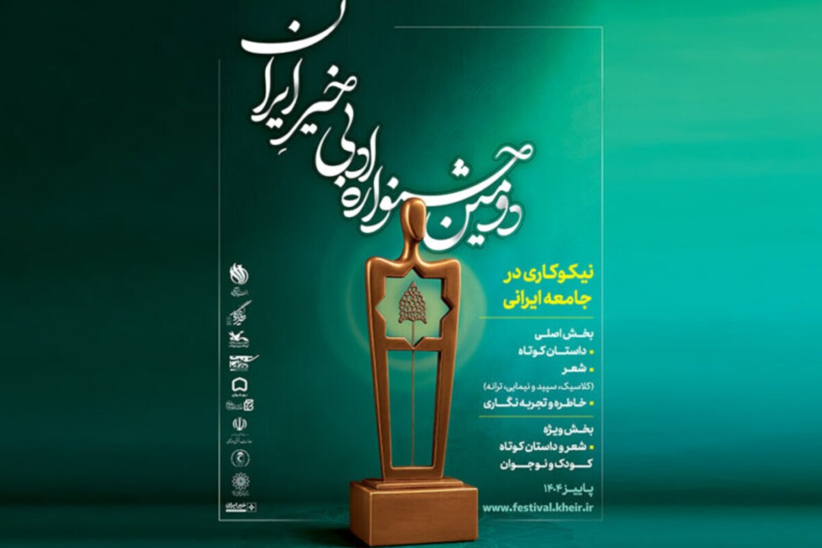 آیین پایانی دومین جشنوارهٔ ادبی خیر ایران برگزار شد