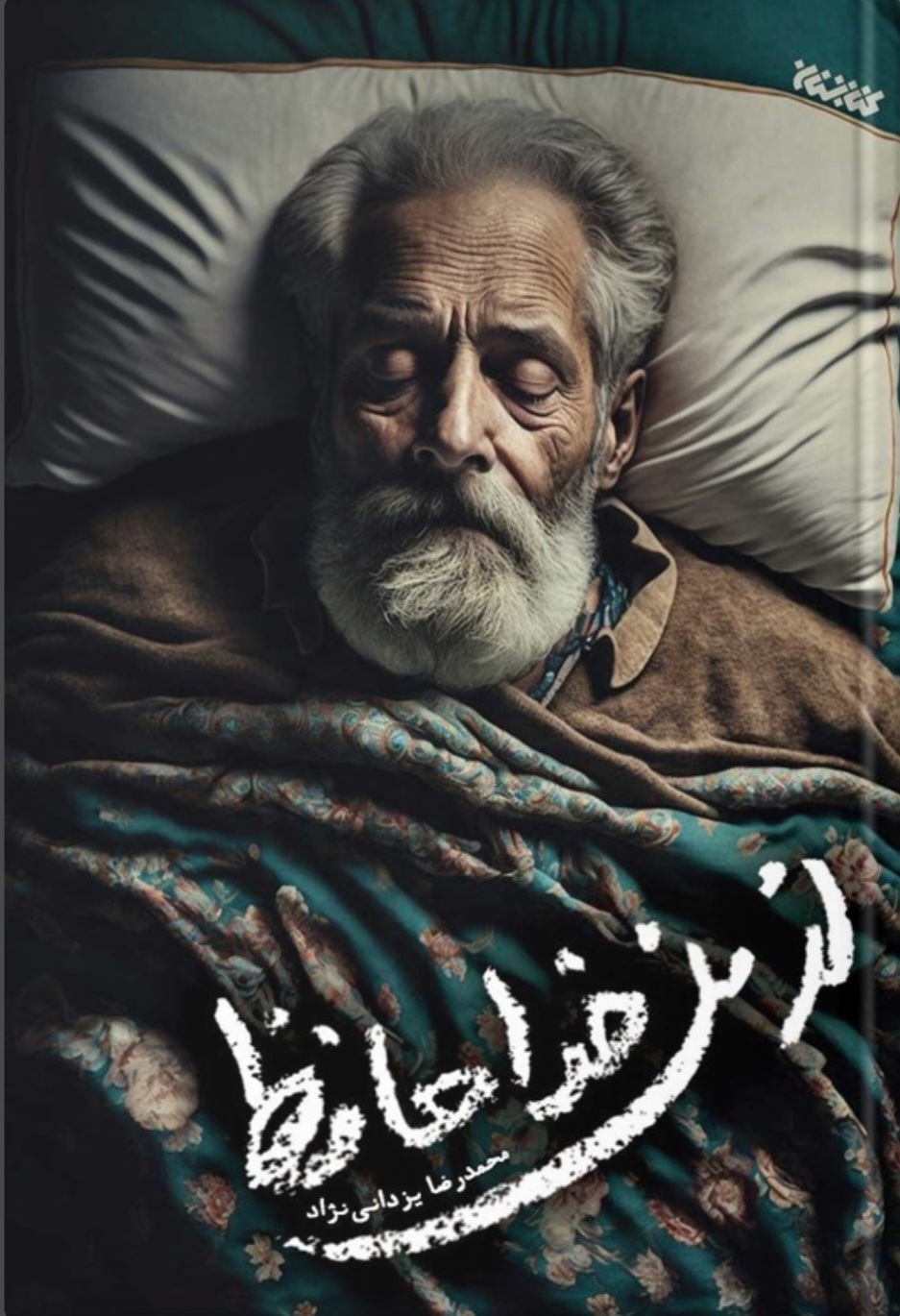 هم‌زیستی خانوادگی با مردی که زندگی نباتی دارد