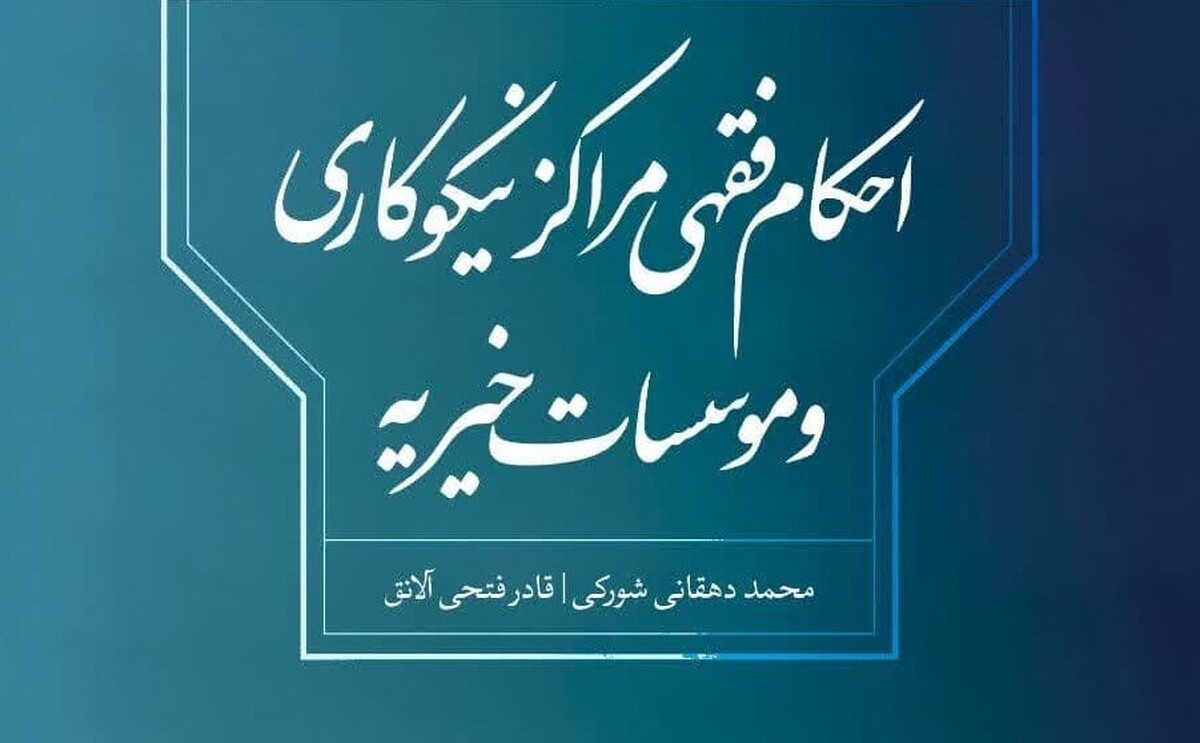 رونمایی از کتاب «احکام فقهی مراکز نیکوکاری و مؤسسات خیریه»