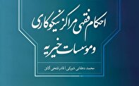 رونمایی از کتاب «احکام فقهی مراکز نیکوکاری و مؤسسات خیریه»