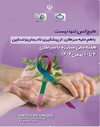 آغاز هفته ملی مبارزه با سرطان ۱۴۰۴ با شعار «هیچکس تنها نیست» آغاز هفته ملی مبارزه با سرطان ۱۴۰۴ با شعار «هیچکس تنها نیست»