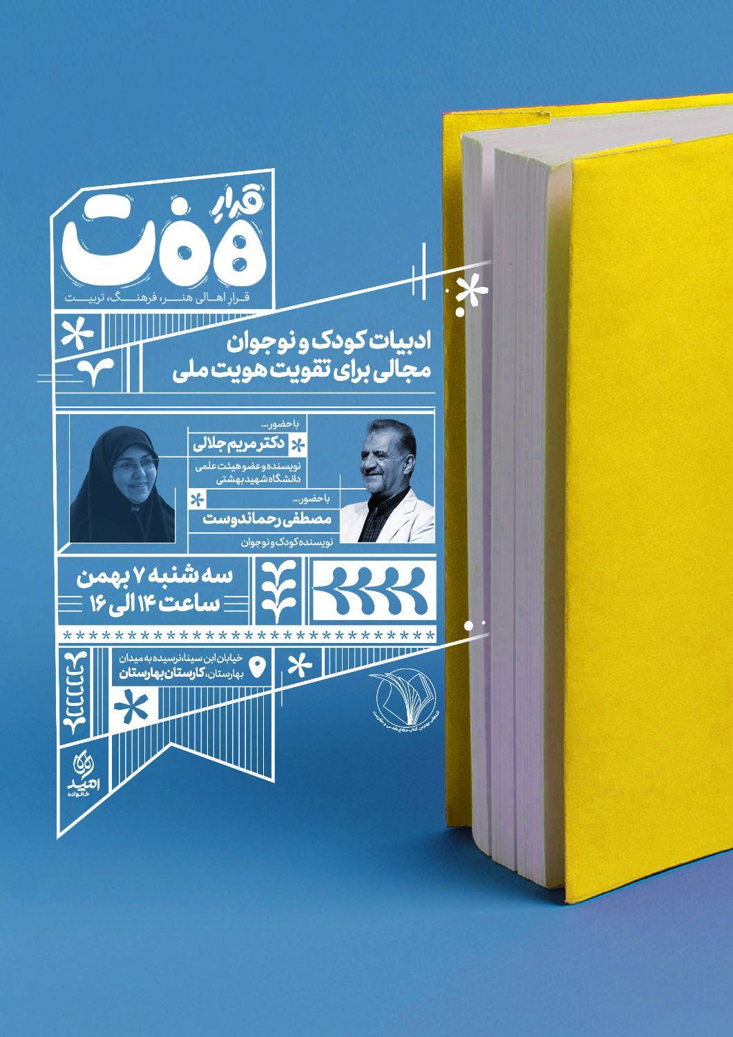 نشست قرار هفت با موضوع ادبیات کودک و نوجوان مجالی برای تقویت هویت ملی برگزار میشود نشست قرار هفت با موضوع ادبیات کودک و نوجوان مجالی برای تقویت هویت ملی برگزار میشود