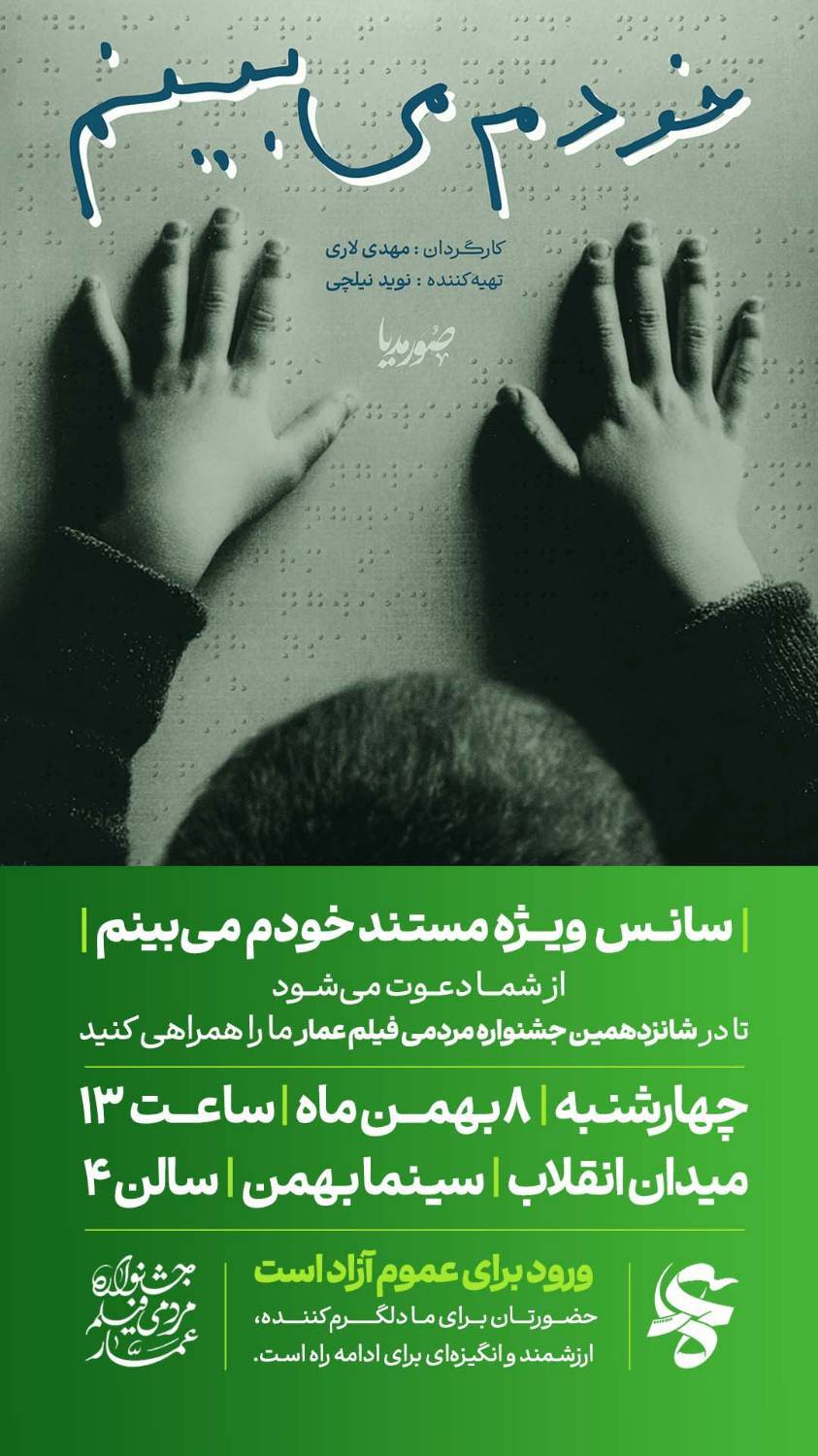 اکران عمومی مستند خودم می‌بینم چهارشنبه در سینمابهمن