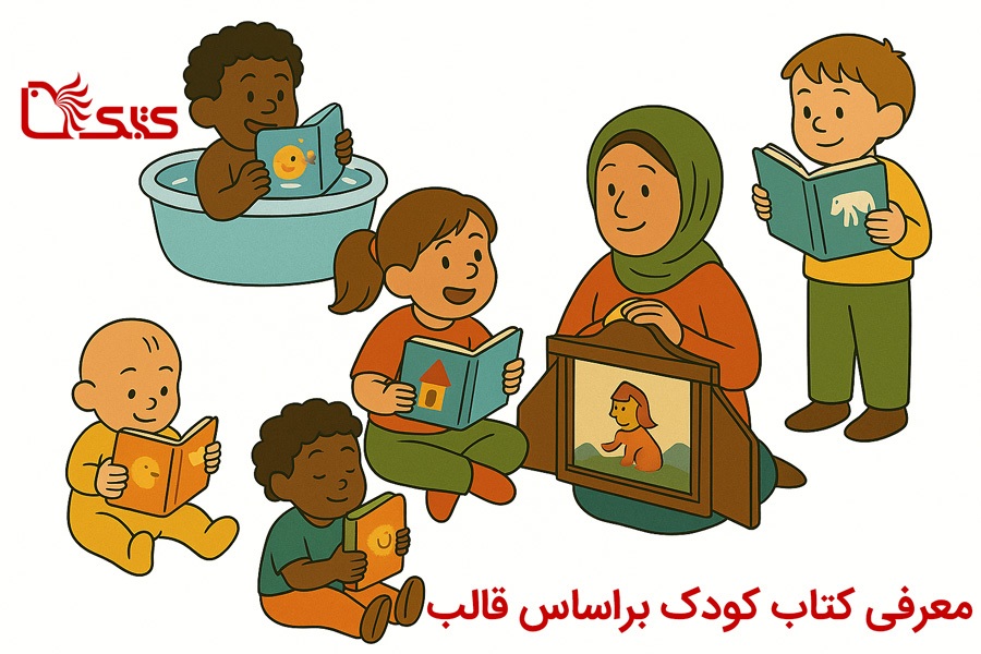 «کتابک»؛ سفیر کتاب باکیفیت برای کودک «کتابک»؛ سفیر کتاب باکیفیت برای کودک