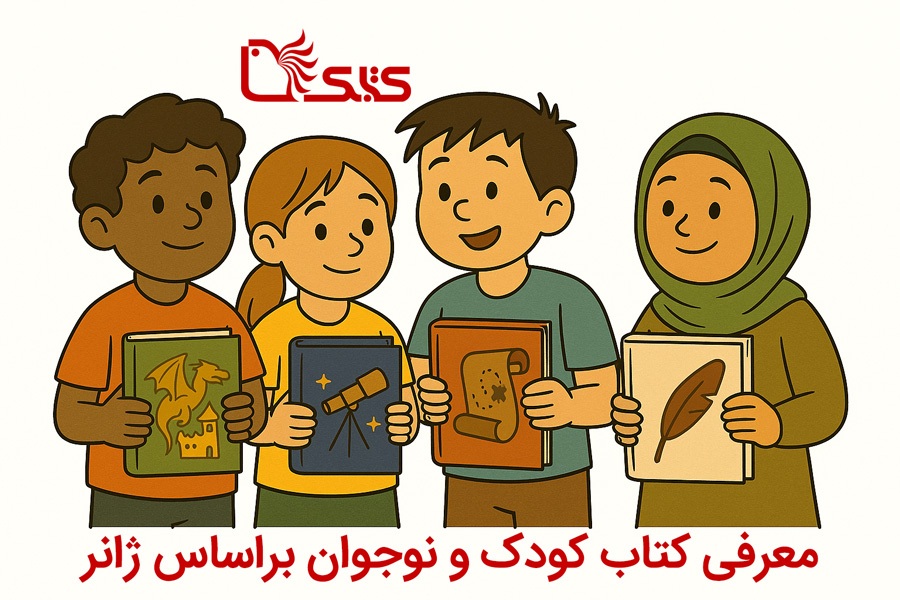 «کتابک»؛ سفیر کتاب باکیفیت برای کودک «کتابک»؛ سفیر کتاب باکیفیت برای کودک