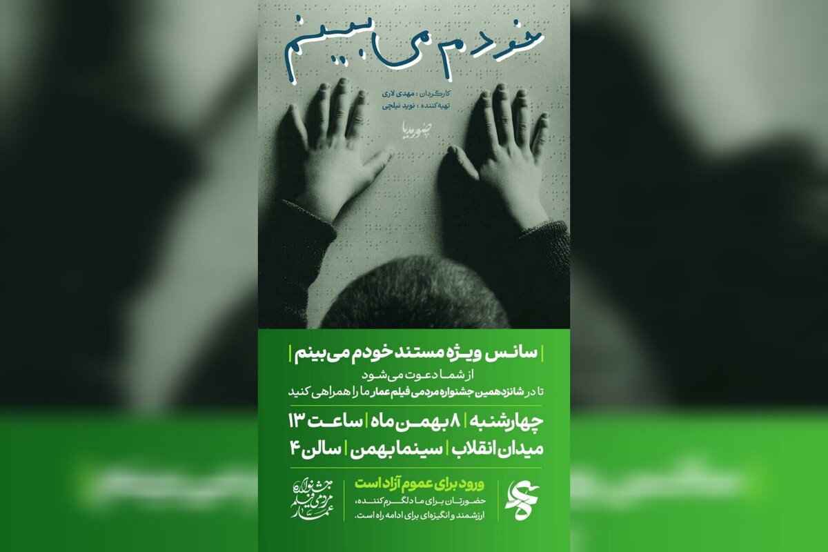 نگاهی بر فیلم مستند و زندگی شاعر نابینایی که خودش می‌بیند