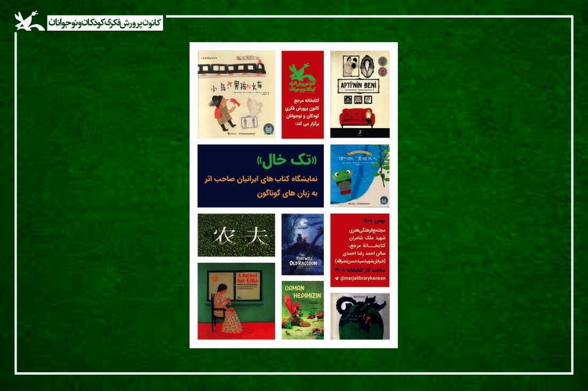 «تک‌خال»؛ نمایشگاهی با ۳۰۰ عنوان اثر اهدایی یا امانی چندزبانه