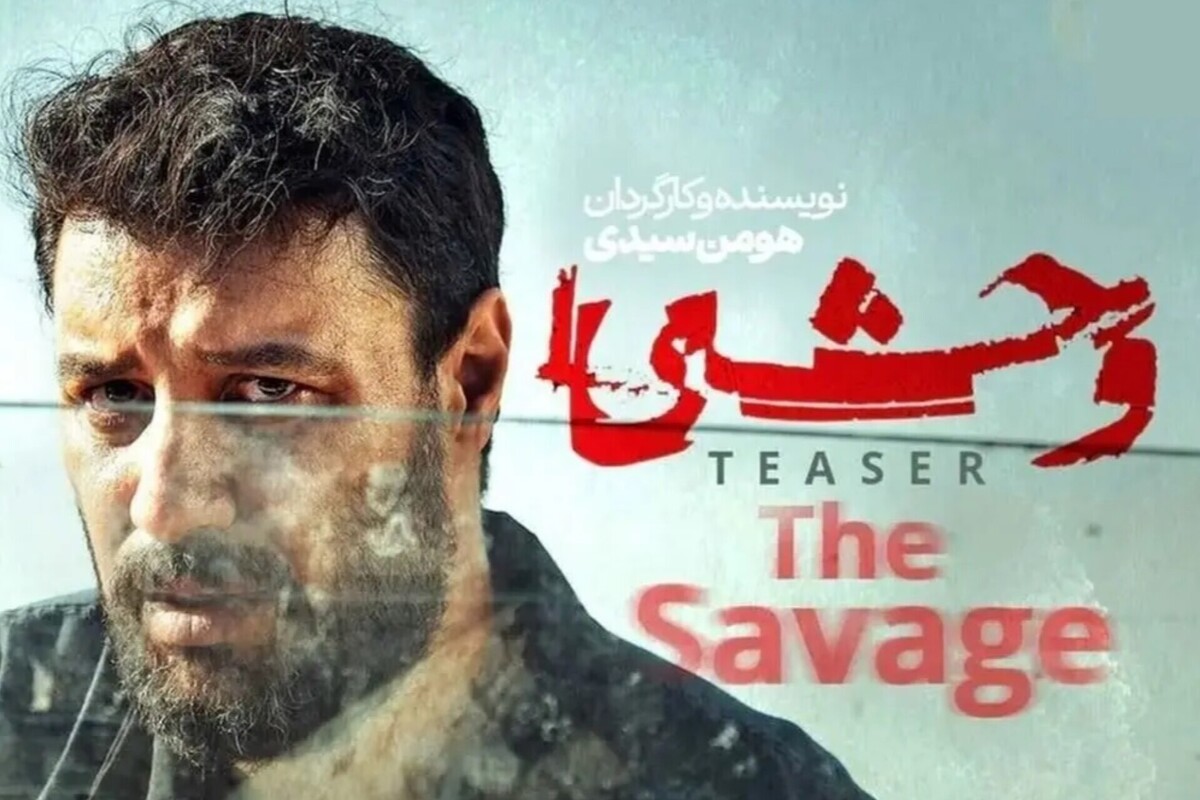 بازتاب فضای نظارتی خیریه‌ها در سریال «وحشی»