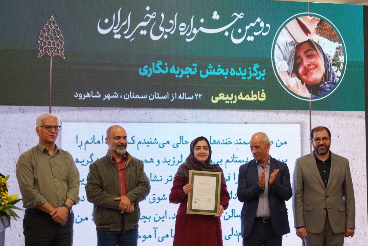 مراسم اختتامیه دومین جشنوارهٔ ادبی خیر ایران برگزار شد