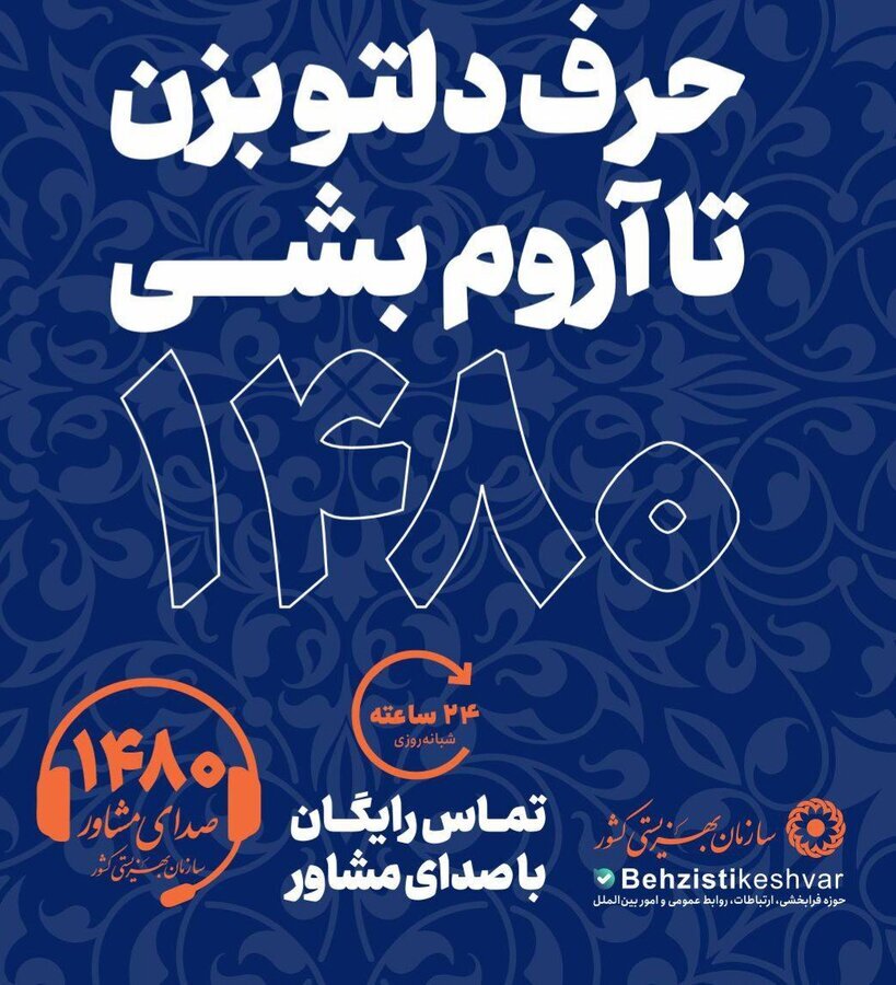سامانه صدای مشاور با شماره ۱۴۸۰ به صورت شبانهروزی فعال شد سامانه صدای مشاور با شماره ۱۴۸۰ به صورت شبانهروزی فعال شد