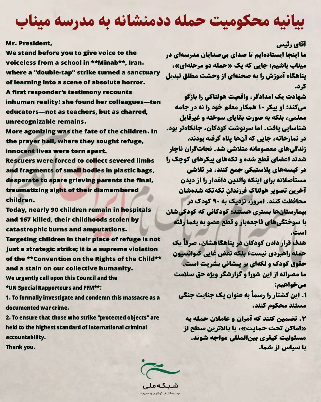 بیانیه تشکلهای مردمنهاد ایران در محکومیت حمله به مدرسه میناب بیانیه تشکلهای مردمنهاد ایران در محکومیت حمله به مدرسه میناب