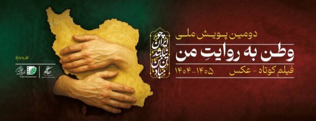 دعوت از عکاسان و سینماگران برای پویش «وطن بهروایت من» دعوت از عکاسان و سینماگران برای پویش «وطن بهروایت من»