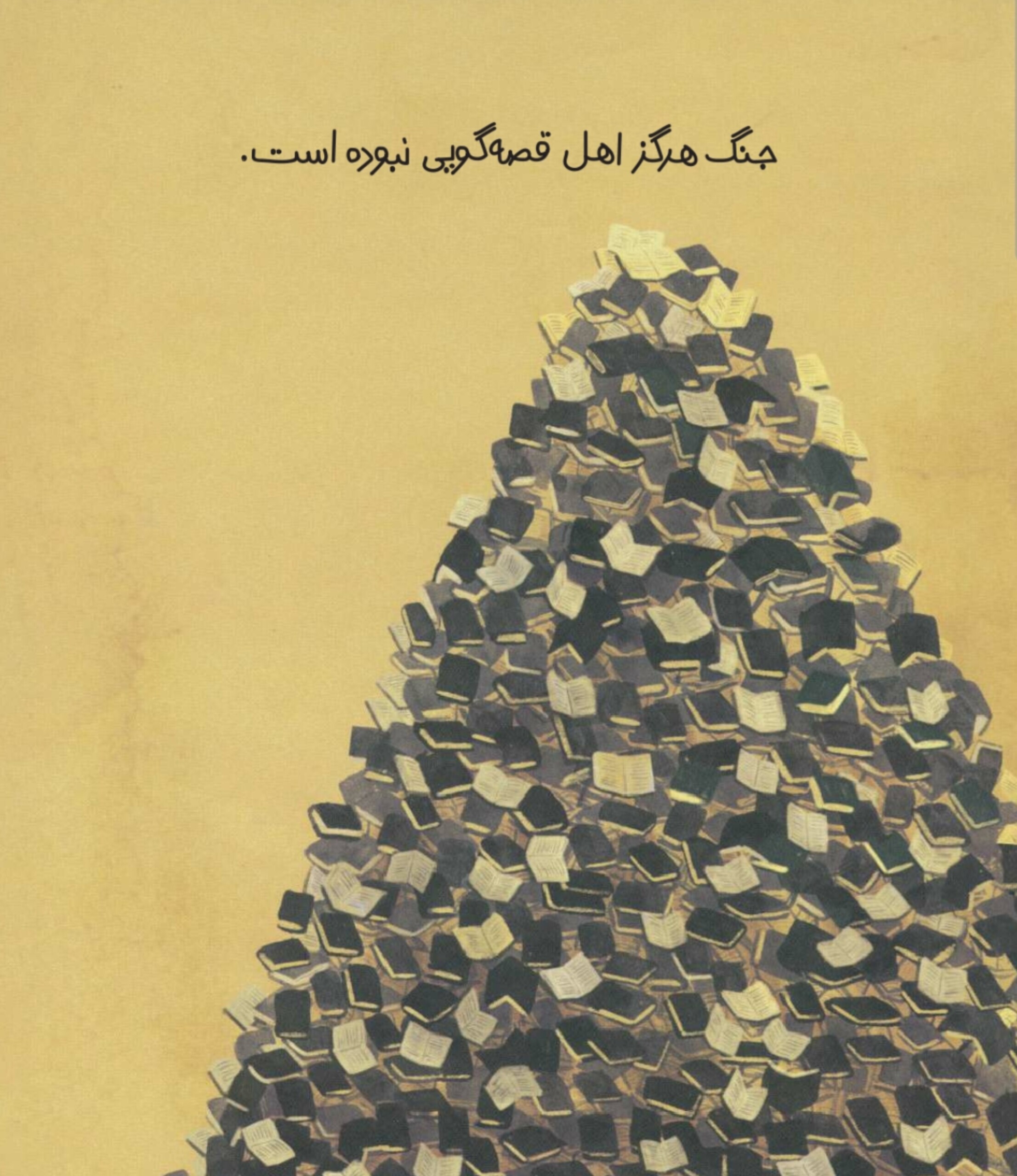 جنگ قصهگوی خوبی نیست! جنگ قصهگوی خوبی نیست!