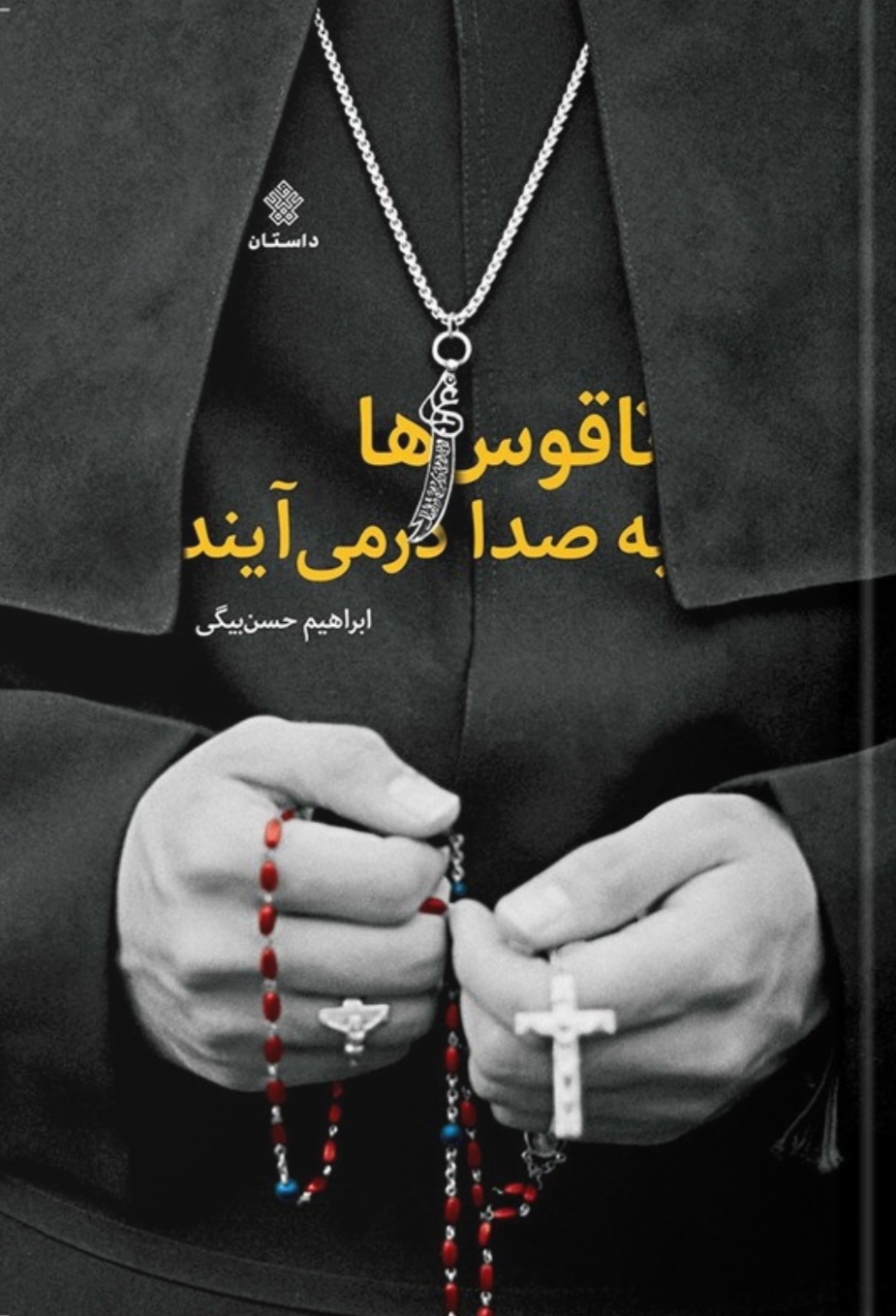 ناقوسها بهصدا درمیآیند ناقوسها بهصدا درمیآیند
