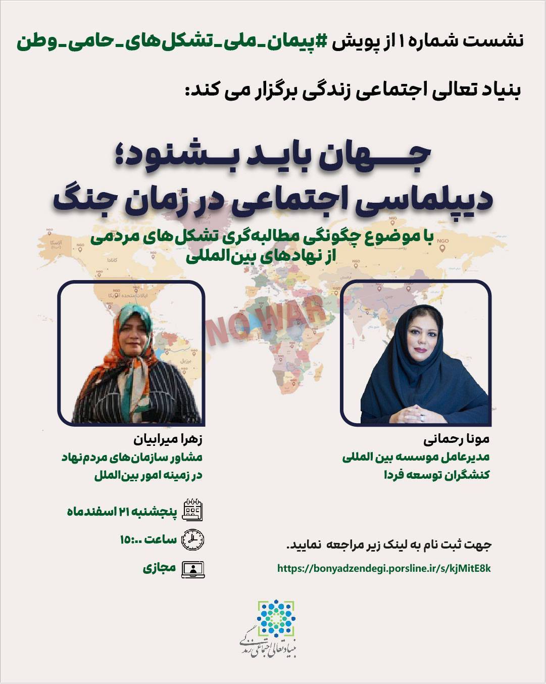 نشست مجازی «جهان باید بشنود؛ دیپلماسی اجتماعی در زمان جنگ» برگزار میشود نشست مجازی «جهان باید بشنود؛ دیپلماسی اجتماعی در زمان جنگ» برگزار میشود