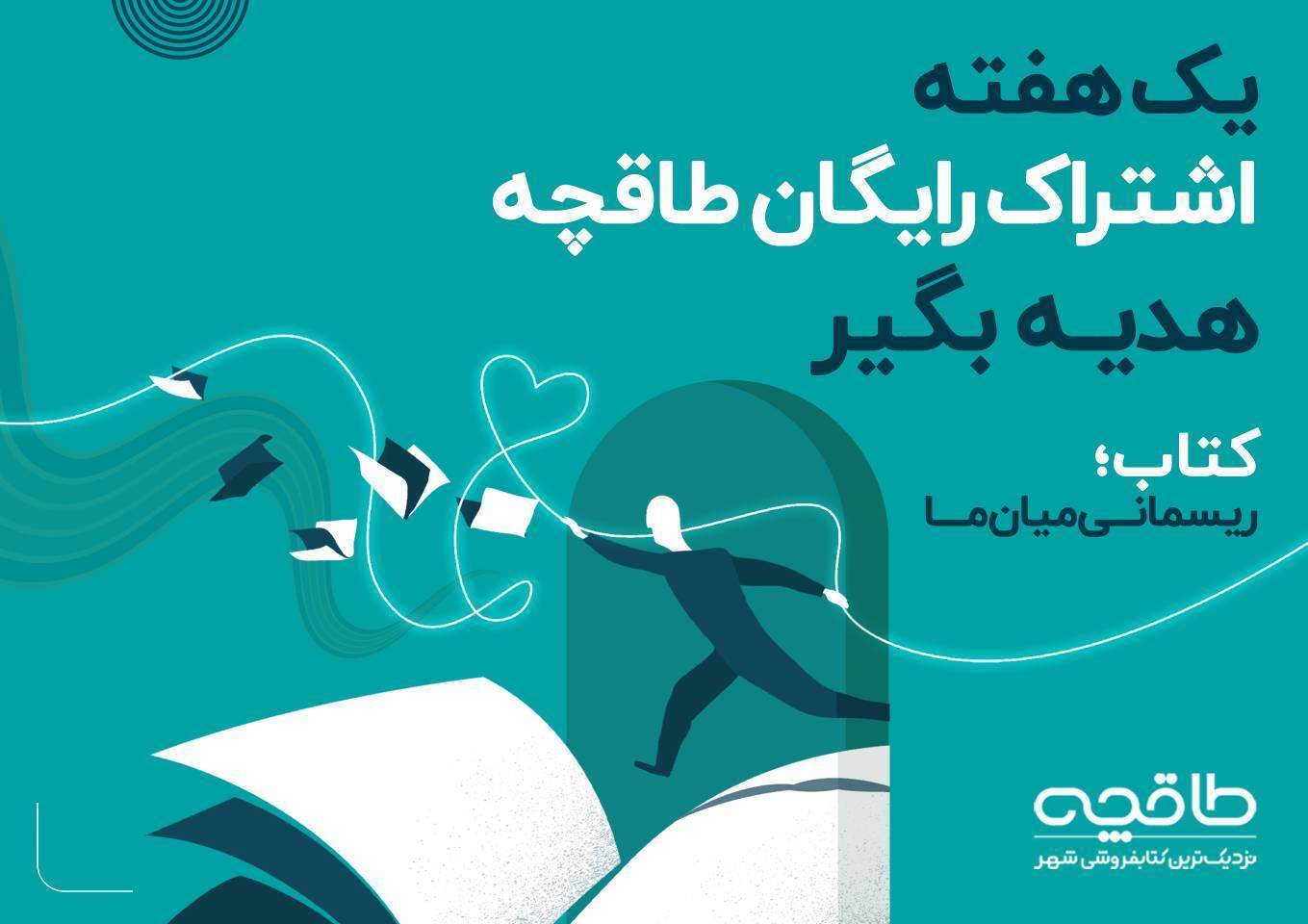 هفت‌ روز اشتراک رایگان؛ هدیه طاقچه به کاربران