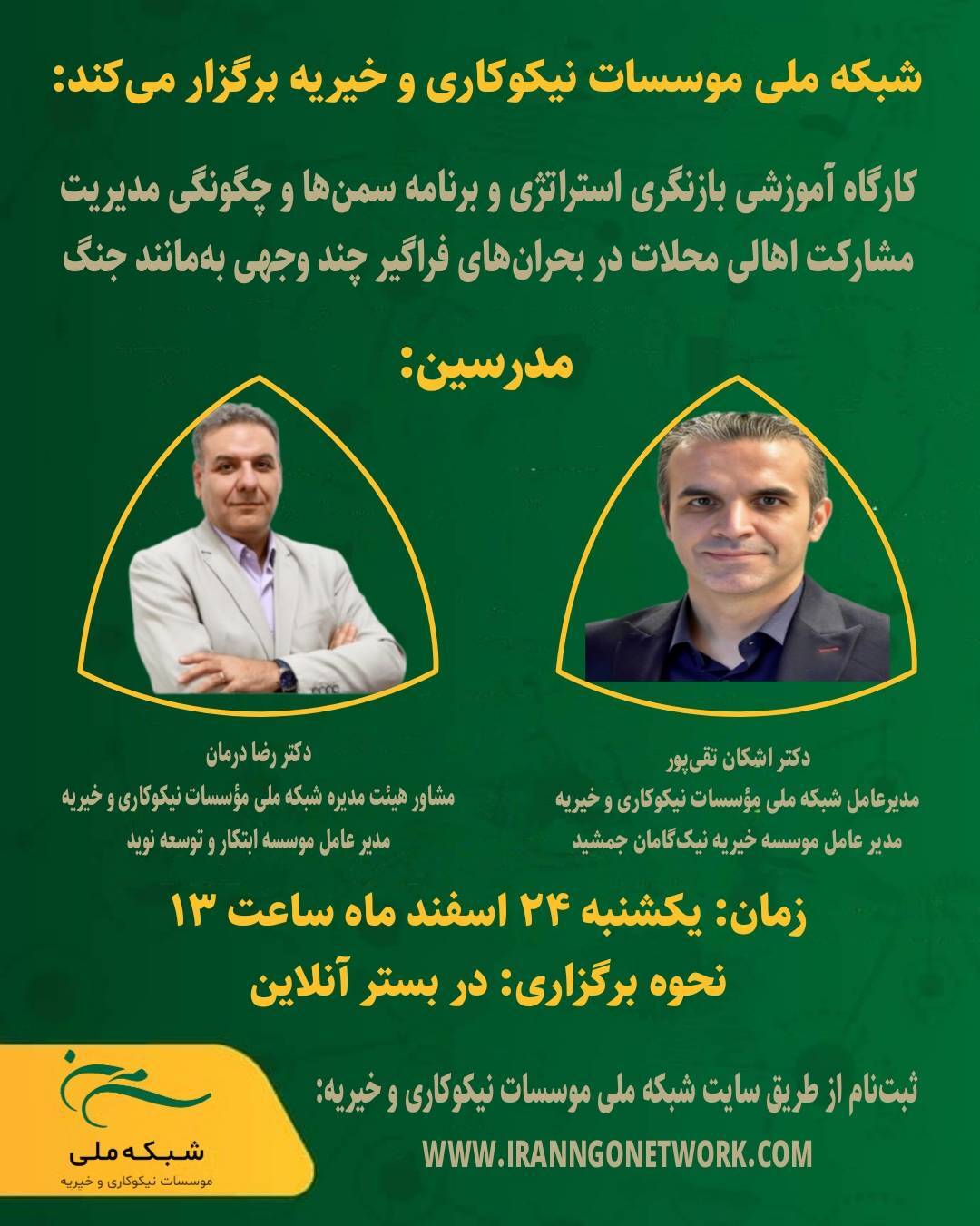 کارگاه مدیریت گذار از بحران جنگ برگزار می‌شود