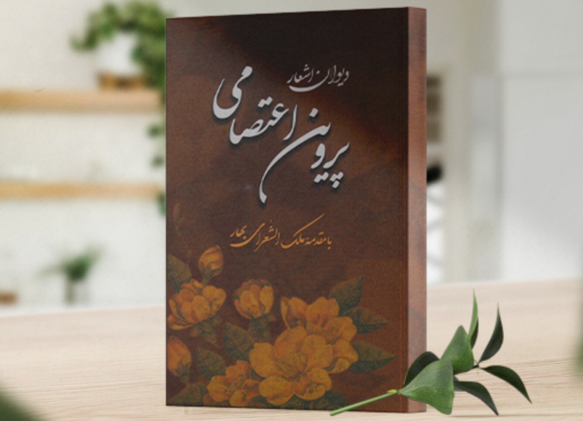 شعر پروین؛ صدای ستمدیدگان در جامعهای خوابزده شعر پروین؛ صدای ستمدیدگان در جامعهای خوابزده
