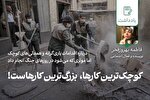 کوچک‌ترین کارها، بزرگ‌ترین کار‌هاست!