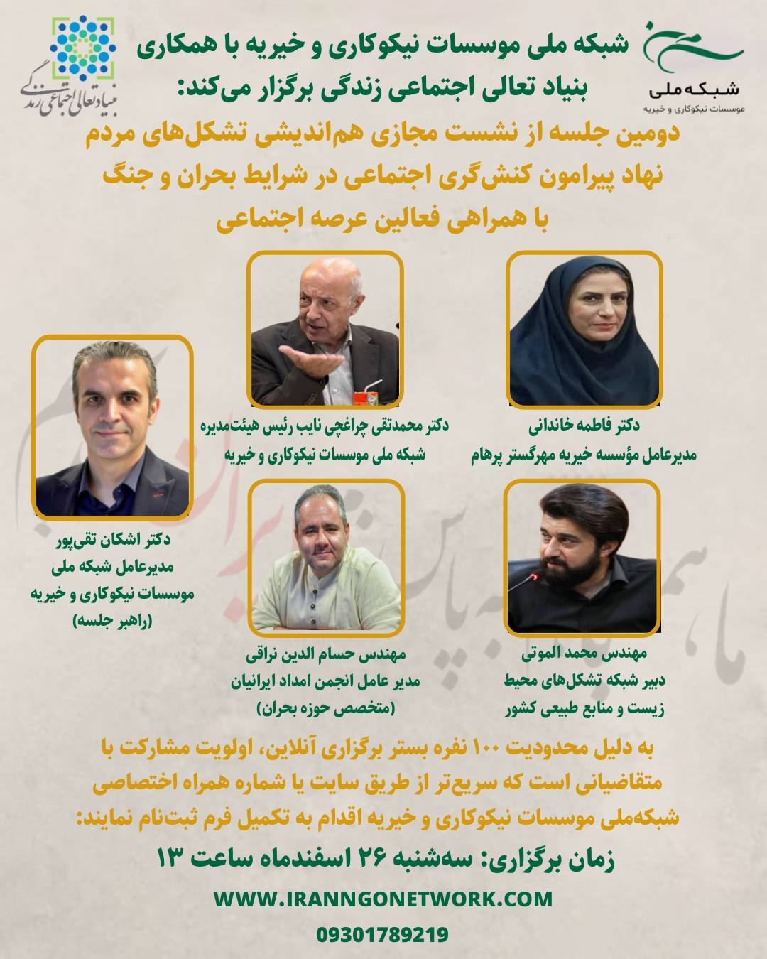 نشست هماندیشی تشکلهای مردمنهاد پیرامون کنشگری اجتماعی در شرایط بحران و جنگ برگزار میشود نشست هماندیشی تشکلهای مردمنهاد پیرامون کنشگری اجتماعی در شرایط بحران و جنگ برگزار میشود
