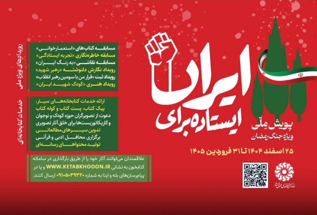 فراخوان دومین پویش ملی «ایستاده برای ایران» فراخوان دومین پویش ملی «ایستاده برای ایران»