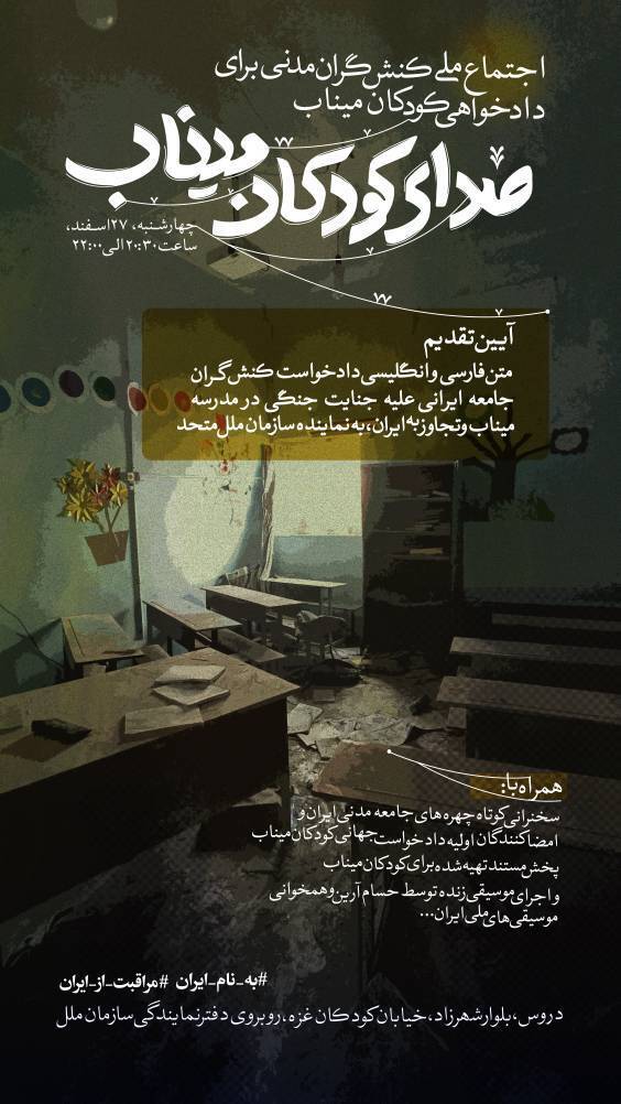 امشب تجمع دادخواهان کودکان مینابی مقابل سازمان ملل برگزار میشود امشب تجمع دادخواهان کودکان مینابی مقابل سازمان ملل برگزار میشود