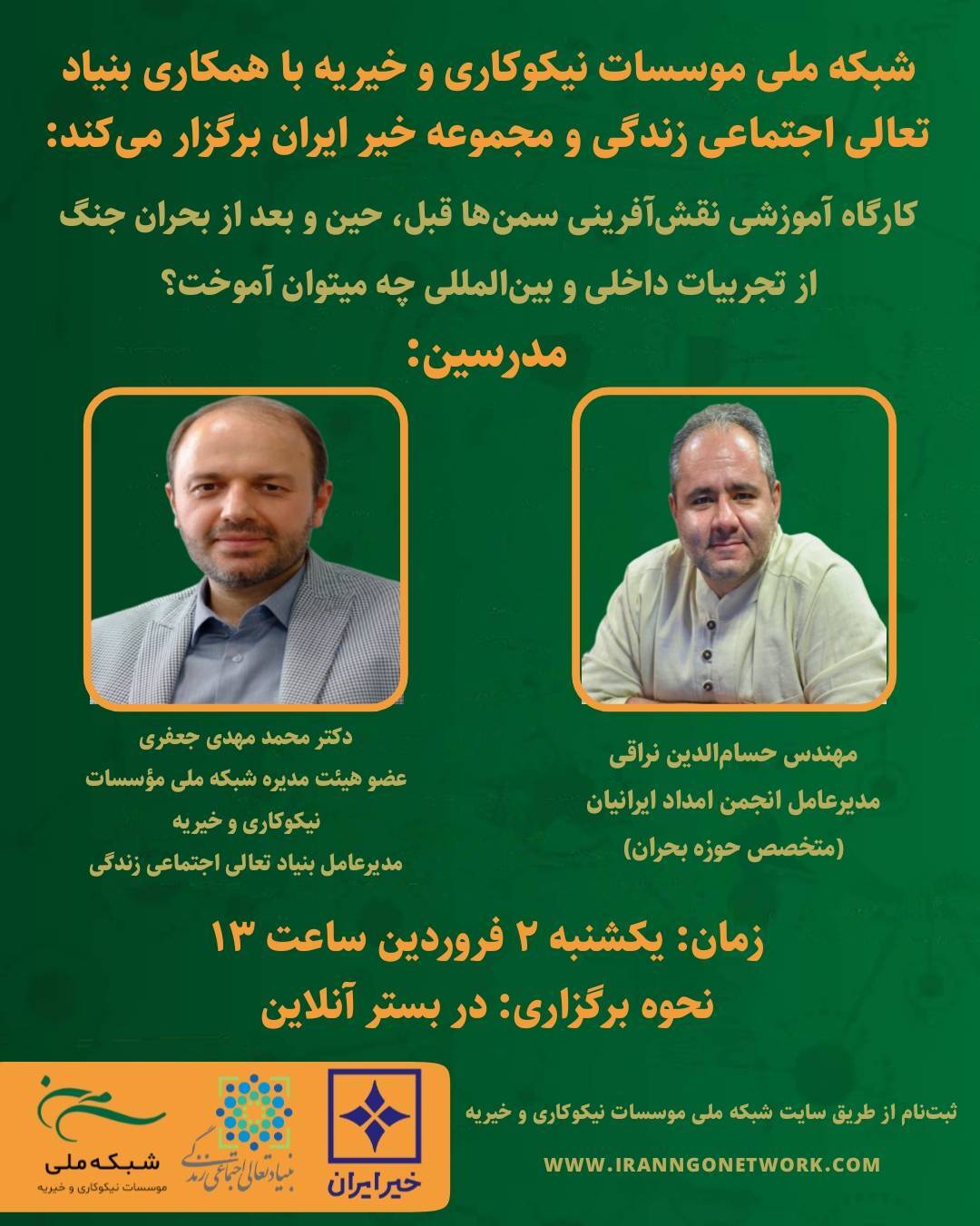 کارگاه آموزشی «نقشآفرینی سمنها قبل، حین و بعد از بحران جنگ» برگزار میشود کارگاه آموزشی «نقشآفرینی سمنها قبل، حین و بعد از بحران جنگ» برگزار میشود