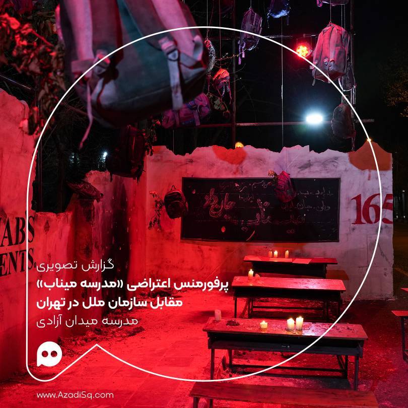 پرفورمنس اعتراضی «زنگ مدرسه میناب» مقابل سازمان ملل در تهران برگزار شد