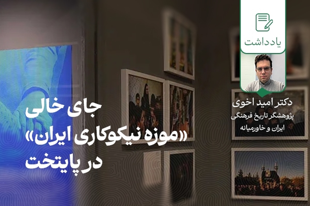 جای خالی «موزه نیکوکاری ایران» در پایتخت