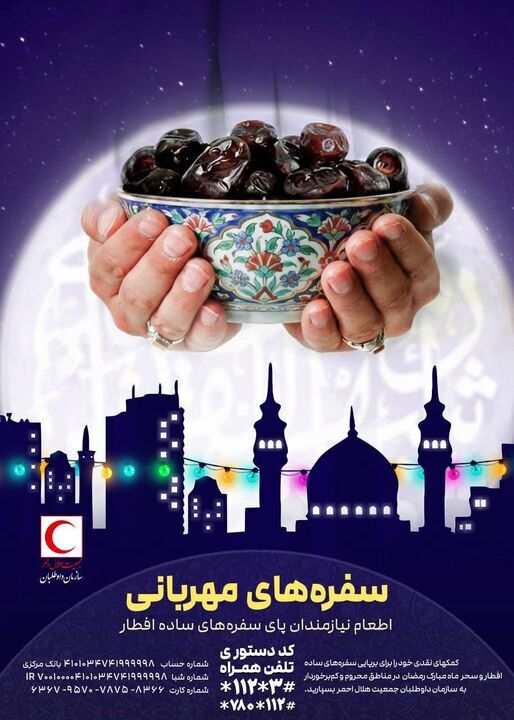 با شماره‌گیری کد دستوری #۳*۱۱۲* به برپایی سفره‌های افطار برای نیازمندان کمک کنید