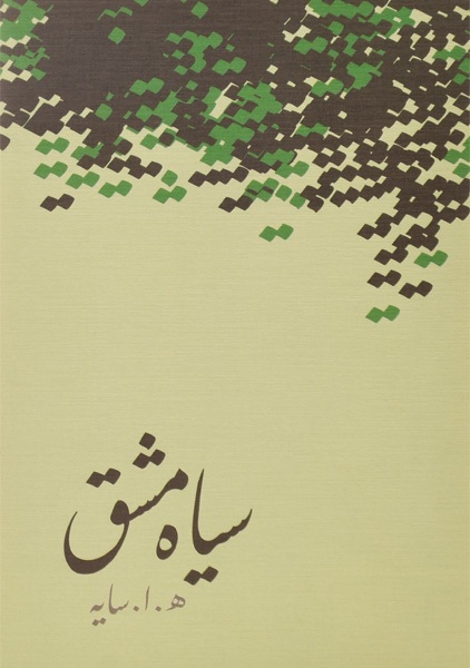 از تغزل تا تعهد؛ سیر اجتماعی شعر سایه