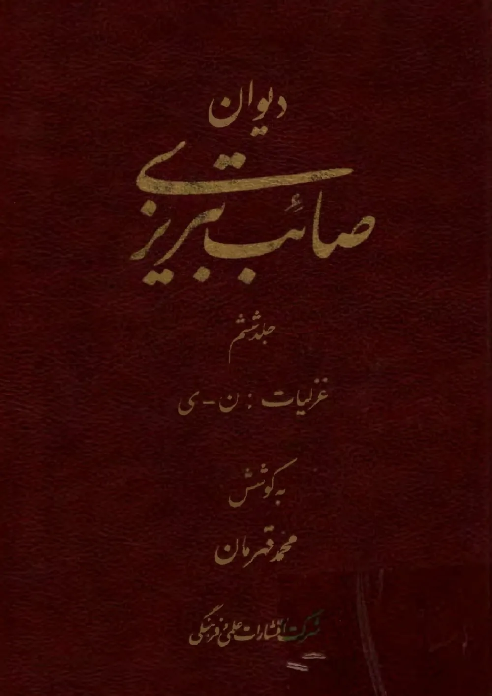 خاکساری در برابر خلق در غزل صائب